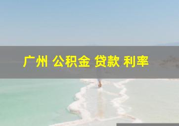 广州 公积金 贷款 利率